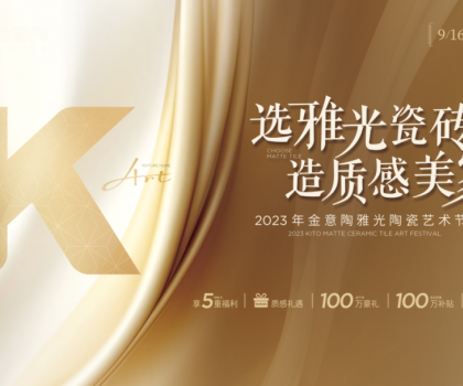 金意陶國慶雙節(jié)再造IP，營銷玩家如何制勝市場？