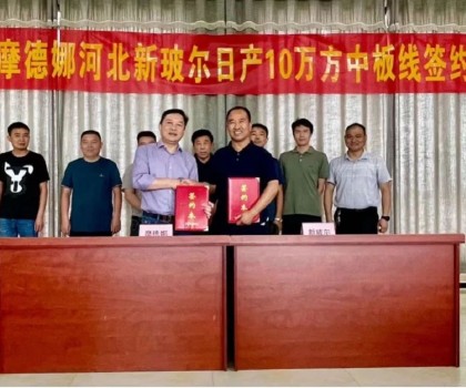 刷新記錄│摩德娜新玻爾再度攜手強勢啟動日產10萬方中板生產線！