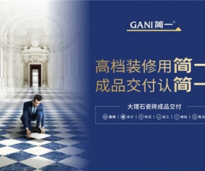 廣東瓷磚十大品牌簡一，以極致服務(wù)，交付美好家