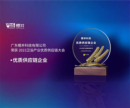 櫻井科技榮獲“優(yōu)質(zhì)供應(yīng)鏈企業(yè)”榮譽稱號