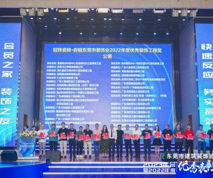 東莞冠珠瓷磚硬實(shí)力獲東莞市建筑裝飾協(xié)會(huì)高度認(rèn)可，獲頒三大獎(jiǎng)項(xiàng)！