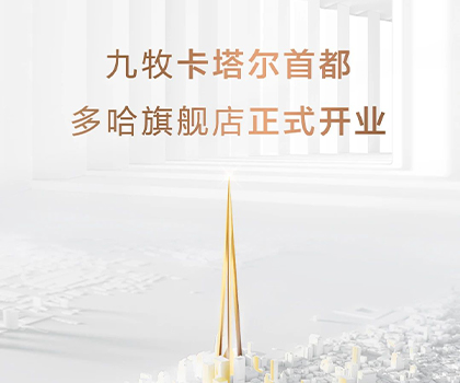 全球布局！九牧卡塔爾多哈旗艦店隆重開業(yè)！