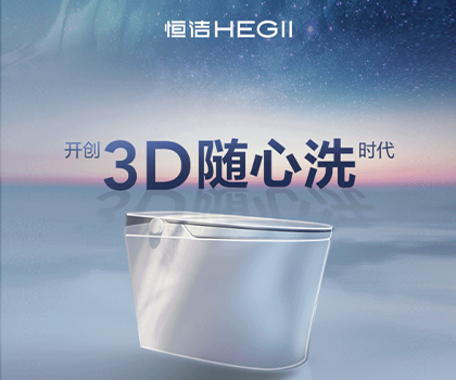 恒潔星品|超凡R9革新科技，開(kāi)創(chuàng)3D隨心洗時(shí)代