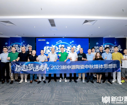 探趨勢(shì)·話未來丨新中源2023中秋媒企思想趴圓滿舉行