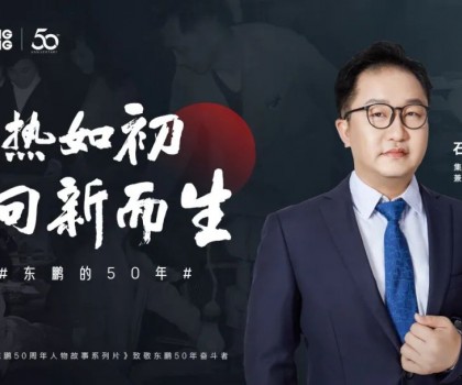 東鵬整裝衛(wèi)浴石進(jìn)平：以創(chuàng)新促發(fā)展，持之以恒踐行健康戰(zhàn)略