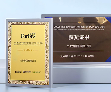 服務(wù)領(lǐng)先！九牧榮膺“2022福布斯中國(guó)客戶(hù)服務(wù)企業(yè)TOP100”