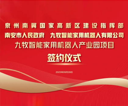 總投資58億！九牧智能家用機(jī)器人產(chǎn)業(yè)園項(xiàng)目正式簽約！