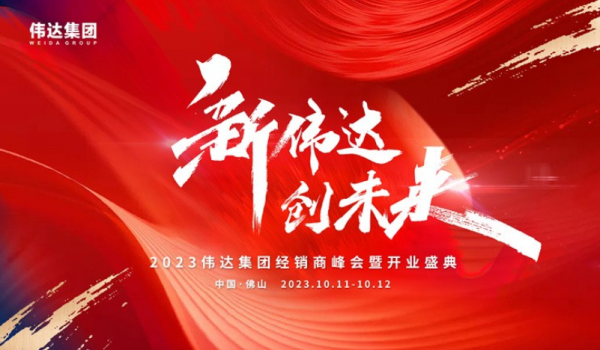 重磅消息｜2023偉達(dá)集團(tuán)經(jīng)銷商峰會暨開業(yè)盛典預(yù)告來啦！