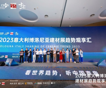 看世界趨勢，聽中國聲音，2023意大利博洛尼亞建材展趨勢觀享匯圓滿落幕！