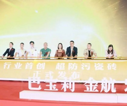宏創(chuàng)陶瓷大商戰(zhàn)略升級(jí)暨超防污發(fā)布圓滿收官！