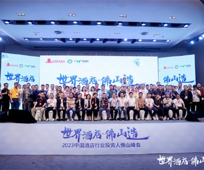 2023中國酒店行業(yè)投資人佛山峰會(huì)圓滿舉行