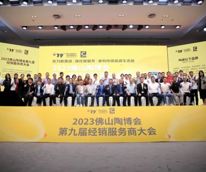 300余經(jīng)銷大商齊聚佛山，探討市場破局之道！2023佛山陶博會(huì)第九屆經(jīng)銷服務(wù)商大會(huì)成功舉行！