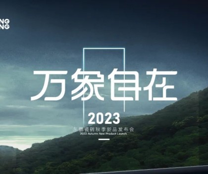 萬(wàn)象自在｜2023東鵬瓷磚秋季新品發(fā)布會(huì)圓滿舉行