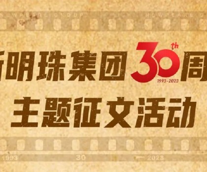 我與新明珠共成長│逐夢三輝，璀璨明珠，向光而生