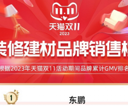 東鵬瓷磚蟬聯(lián)天貓三連冠，雙11開(kāi)門(mén)紅及全周期再創(chuàng)新高！