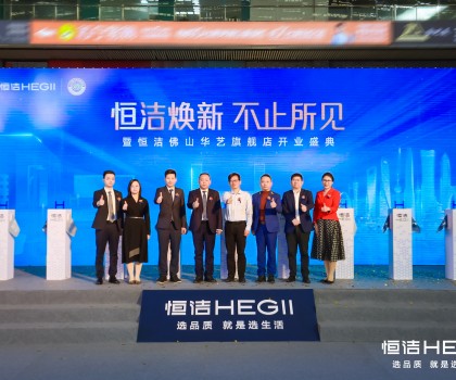 品質(zhì)領(lǐng)航，美好佛山｜恒潔煥新 不止所見暨恒潔佛山華藝旗艦店開業(yè)盛典隆重舉行