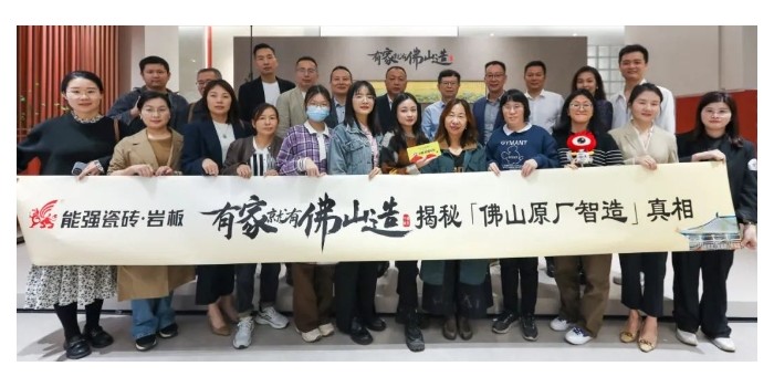 能強(qiáng)瓷磚【有家就有佛山造·探秘佛山原廠智造真相】活動圓滿成功！