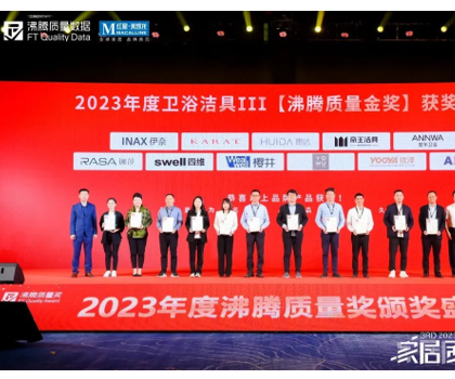 品質(zhì)加冕｜惠達(dá)衛(wèi)浴斬獲多項(xiàng)2023沸騰質(zhì)量評(píng)測(cè)大獎(jiǎng)