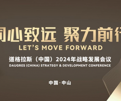 “同心致遠(yuǎn) 聚力前行”道格拉斯（中國）2024年戰(zhàn)略發(fā)展會議暨“認(rèn)知破局·經(jīng)營升級——探索道格拉斯發(fā)展新引擎”營銷論壇召開