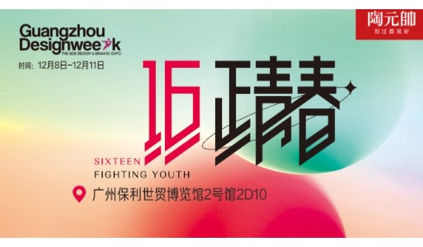 陶元帥瓷磚X廣州設(shè)計(jì)周|精彩亮點(diǎn)搶先看！