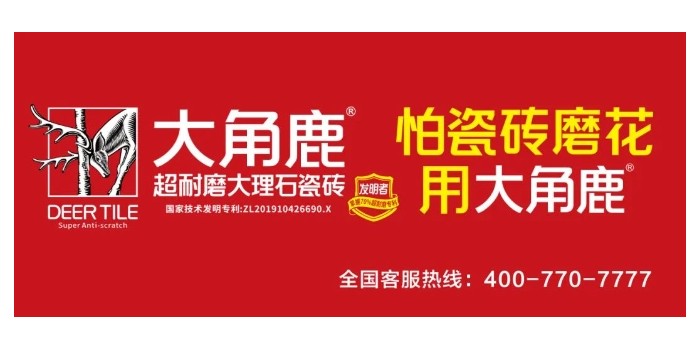 超耐磨品質(zhì)過硬！大角鹿榮獲“家居屆奧斯卡·消費(fèi)口碑獎(jiǎng)”