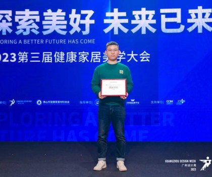 2023第三屆健康家居美學(xué)大會(huì)成功舉辦！朗司衛(wèi)浴榮獲“創(chuàng)新單位”