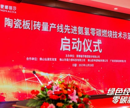 建陶零碳技術(shù)，在創(chuàng)新驅(qū)動(dòng)下點(diǎn)燃