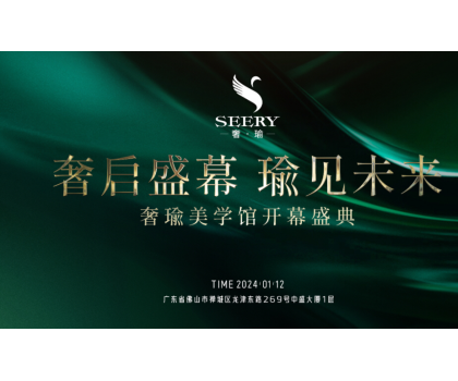 奢啟盛幕 瑜見(jiàn)未來(lái) | 奢瑜美學(xué)館盛大開(kāi)業(yè)