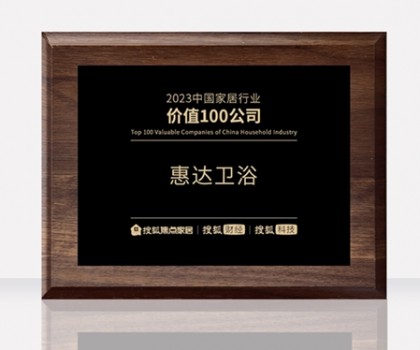 惠達(dá)衛(wèi)浴助力中國(guó)衛(wèi)浴產(chǎn)業(yè)高質(zhì)量發(fā)展大會(huì)，共筑新格局