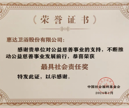 責(zé)任擔(dān)當(dāng)｜惠達(dá)衛(wèi)浴榮獲中國(guó)社會(huì)福利基金會(huì)頒發(fā)“最具社會(huì)責(zé)任獎(jiǎng)”