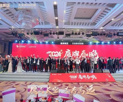 鷹牌集團(tuán)隆重召開2024年“新春思享會(huì)”暨“鷹牌春晚”，凝聚高質(zhì)量發(fā)展磅礴力量