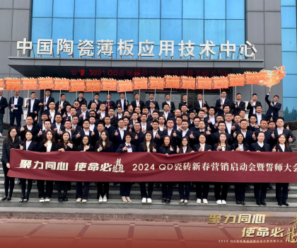 聚力同心，使命必龘！QD瓷磚新春營銷工作會議隆重舉行