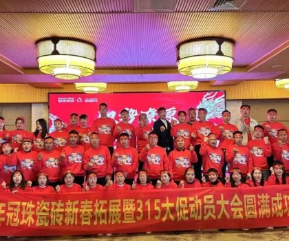 馭勢燎原，龍年新滇！冠珠瓷磚新春拓展暨315大促動員大會（大理站）圓滿舉行