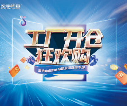 工廠開倉(cāng)狂歡購(gòu)，宏宇陶瓷316總部全國(guó)直播專場(chǎng)