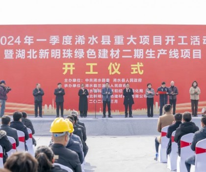 立足新起點(diǎn)｜湖北新明珠綠色建材二期生產(chǎn)線項(xiàng)目舉行開工儀式！