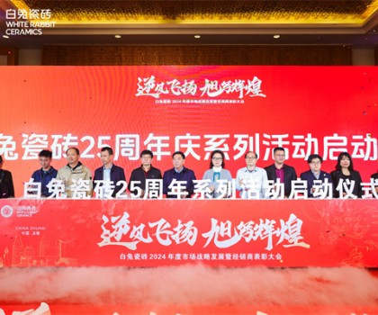 白兔瓷磚2024年度市場戰(zhàn)略發(fā)展暨經(jīng)銷商表彰大會(huì)圓滿成功