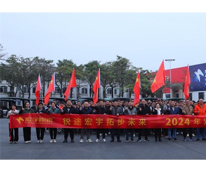 銳途宏宇，拓步未來！2024宏宇陶瓷工作動(dòng)員會(huì)圓滿成功！