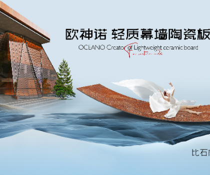 幕墻磚家｜歐神諾輕質(zhì)幕墻陶瓷板開(kāi)創(chuàng)行業(yè)新紀(jì)元