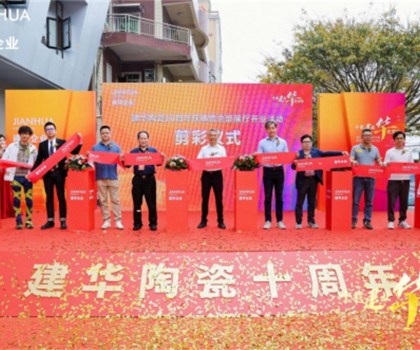 建華企業(yè)總部展廳10周年慶暨盛大開業(yè)，引領(lǐng)裝飾新潮流