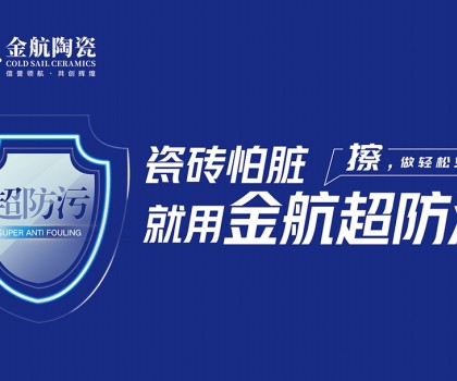 瓷磚怕臟？金航陶瓷超防污技術(shù)開啟全屋防污解決方案新紀(jì)元
