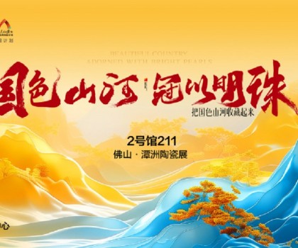 國(guó)色山河 冠以明珠丨佛山潭洲展冠珠國(guó)色美學(xué)大賞驚艷來(lái)襲！