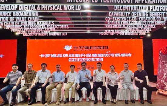 卡羅娜品牌戰(zhàn)略升級暨超防污質(zhì)感瓷磚發(fā)布會圓滿舉行！