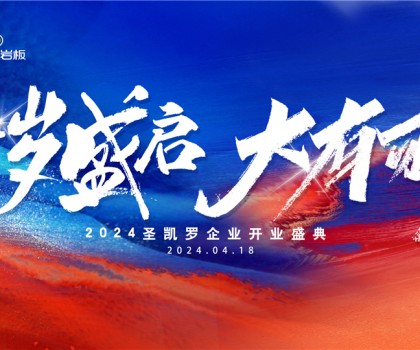 SKELO圣凱羅全球新總部展廳開(kāi)業(yè)盛典圓滿(mǎn)成功！