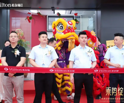 乘勢(shì)綻放·榮耀啟航 | 希爾頓瓷磚展廳開(kāi)業(yè)盛典璀璨綻放，開(kāi)啟品牌新篇章！