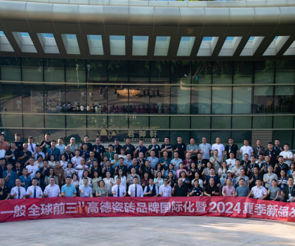 高德瓷磚品牌國際化暨2024夏季新品發(fā)布會(huì)盛大舉行