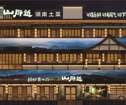 山那邊——湖南菜 5月9日正式開業(yè)啦，來恰飯咯！霸王餐、砸金蛋...福利多多等著你！