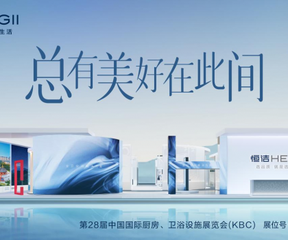 2024 KBC丨恒潔邀您體驗非凡品質，邂逅“此間美好”！
