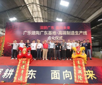 深耕廣東，面向未來！廣樂建陶集團(tuán)清遠(yuǎn)基地，順利點(diǎn)火！