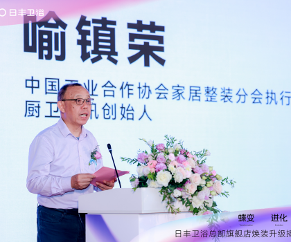 蝶變 進(jìn)化 共創(chuàng)｜2024日豐衛(wèi)浴總部旗艦店煥裝揭幕盛典暨全國代理商峰會圓滿成功！