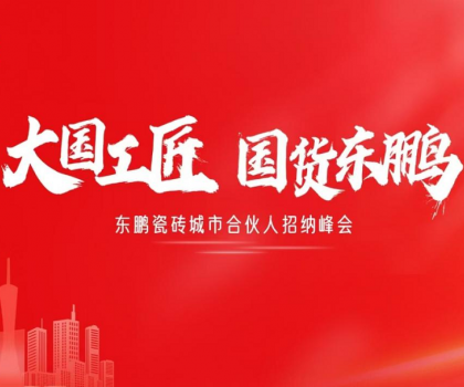 東鵬瓷磚“大國工匠”活動聯(lián)動全國！創(chuàng)新玩法撬動工長渠道流量密碼